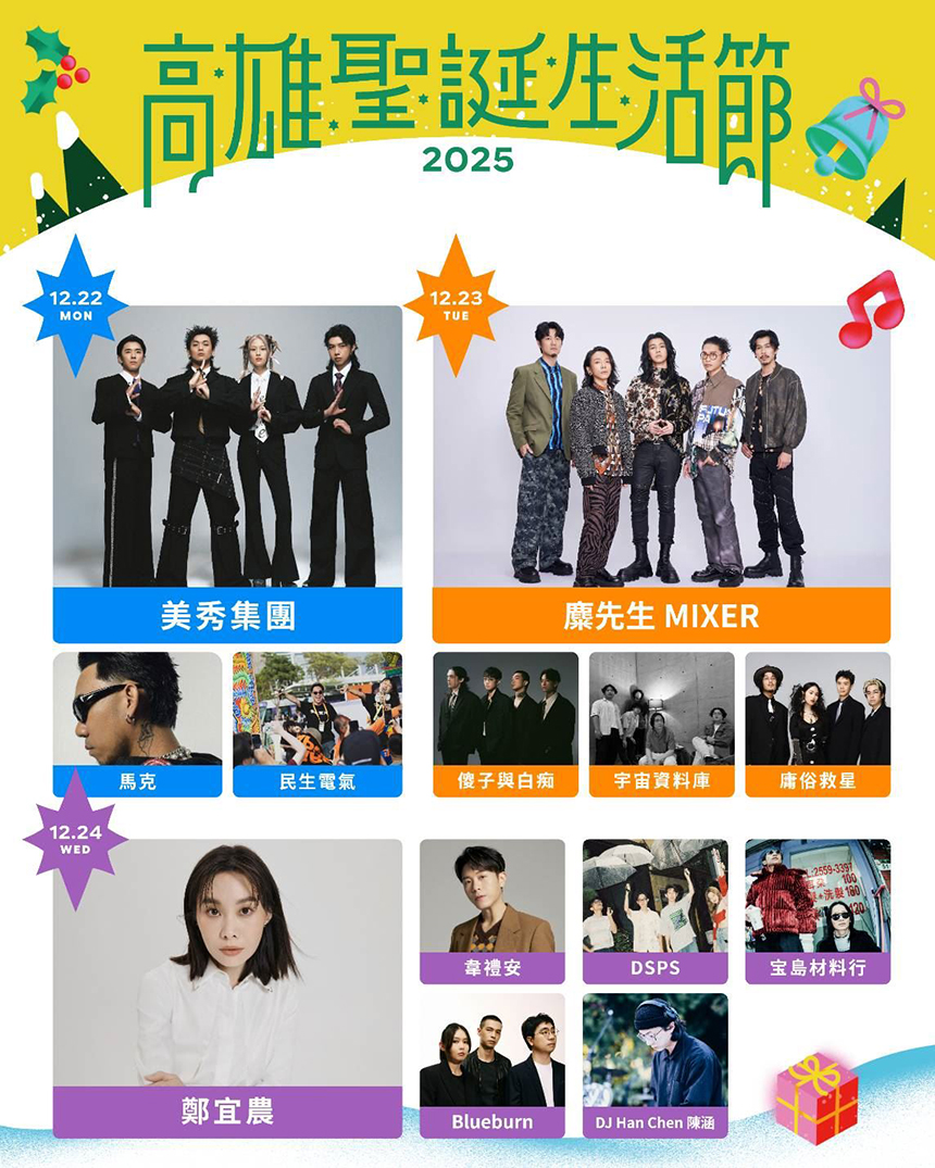 高雄聖誕生活節  韋禮安、Gummy B、洪佩瑜等25組卡司中央公園開唱