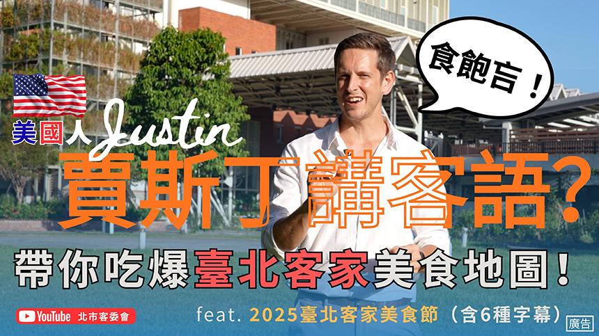 台北客家美食地圖探店  美籍藝人賈斯丁領路驚艷全球味蕾...