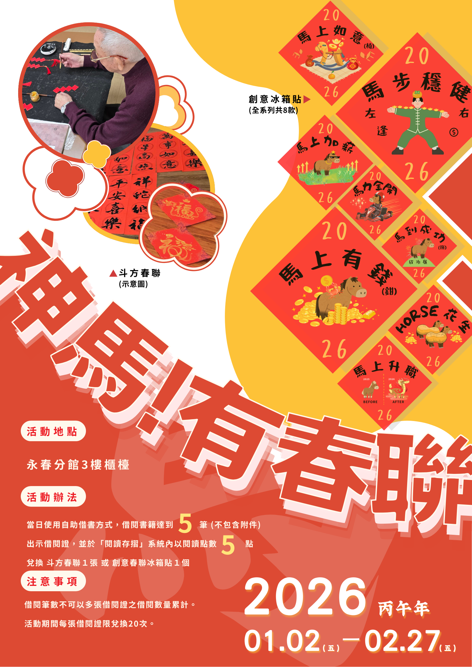 迎接馬年新春  臺北市立圖書館永春分館自助借閱送限量春�...