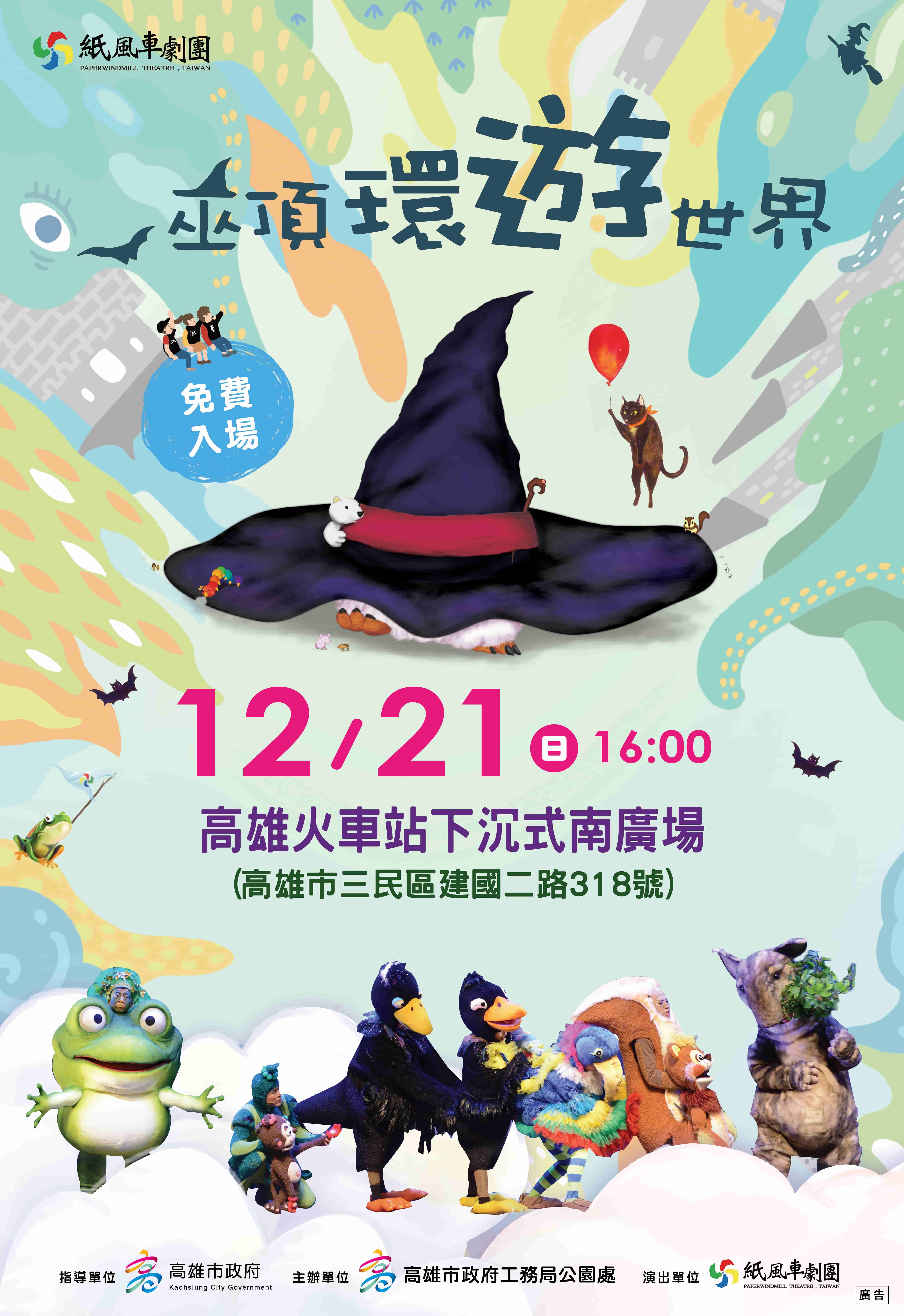 準備好行囊！紙風車劇團「巫頂環遊世界」12/21高雄火車站開演