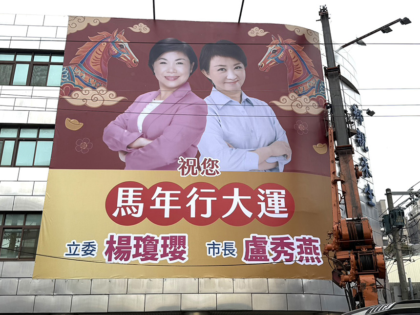 楊瓊瓔賀年看板與燕同框  祝願台中幸福健康好運加馬...