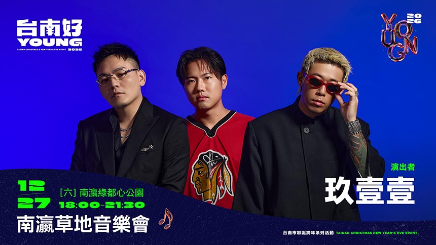 本土天團玖壹壹、情歌王子林隆璇  12/27齊聚新營南瀛綠都...