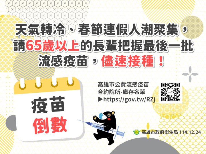 高雄市公費流感疫苗即將用罄  籲高風險族群儘速接種