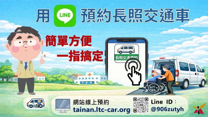 台南銀髮E路通  讓你預約長照交通車一路通...