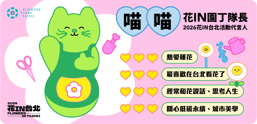 2026台北花季最萌代言  巨型「喵喵」1月現身...