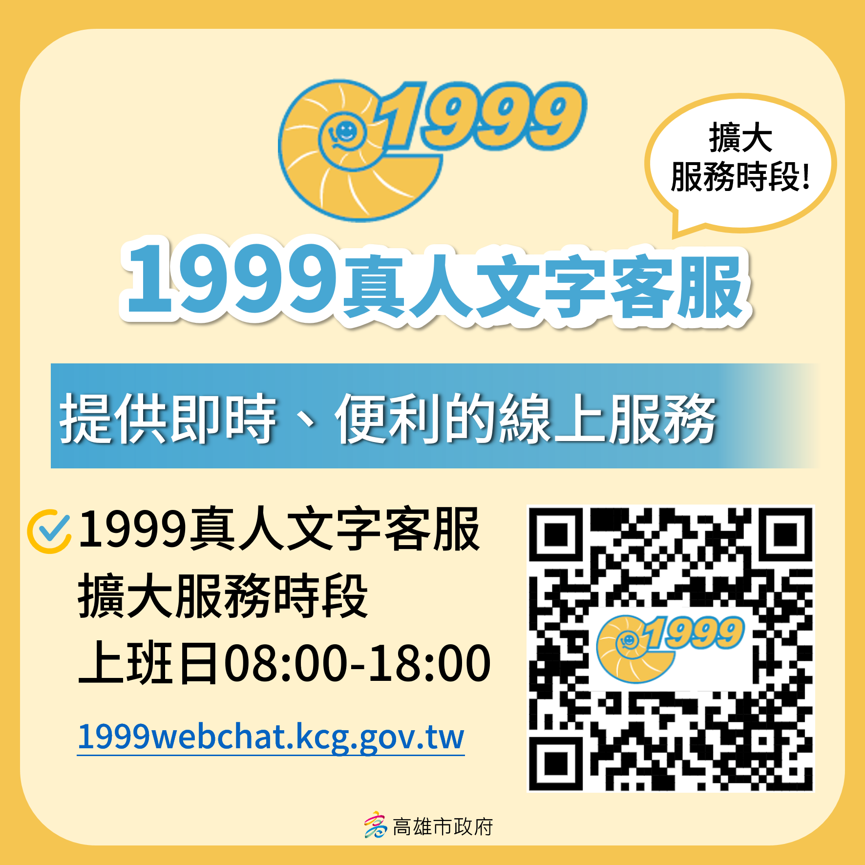 高雄市1999真人文字客服常態化 通報更多元 服務更便民