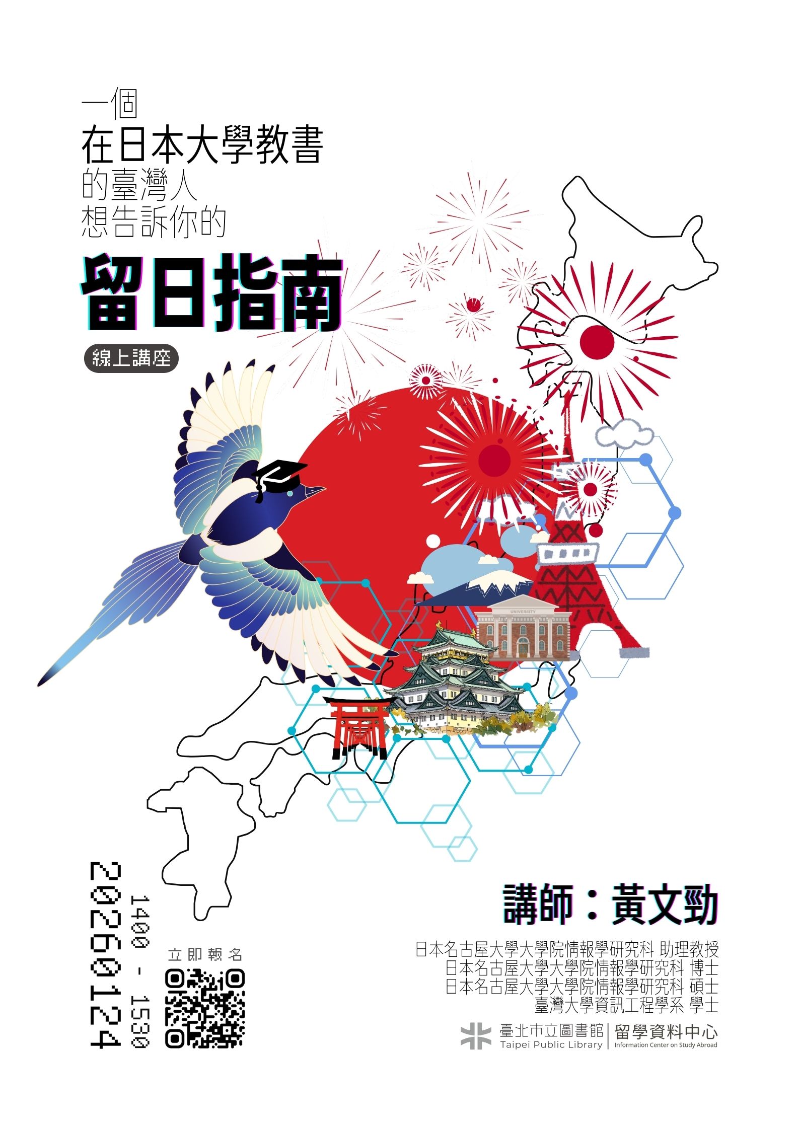 北市圖1/24「一個在日本大學教書的臺灣人，想告訴你的留...
