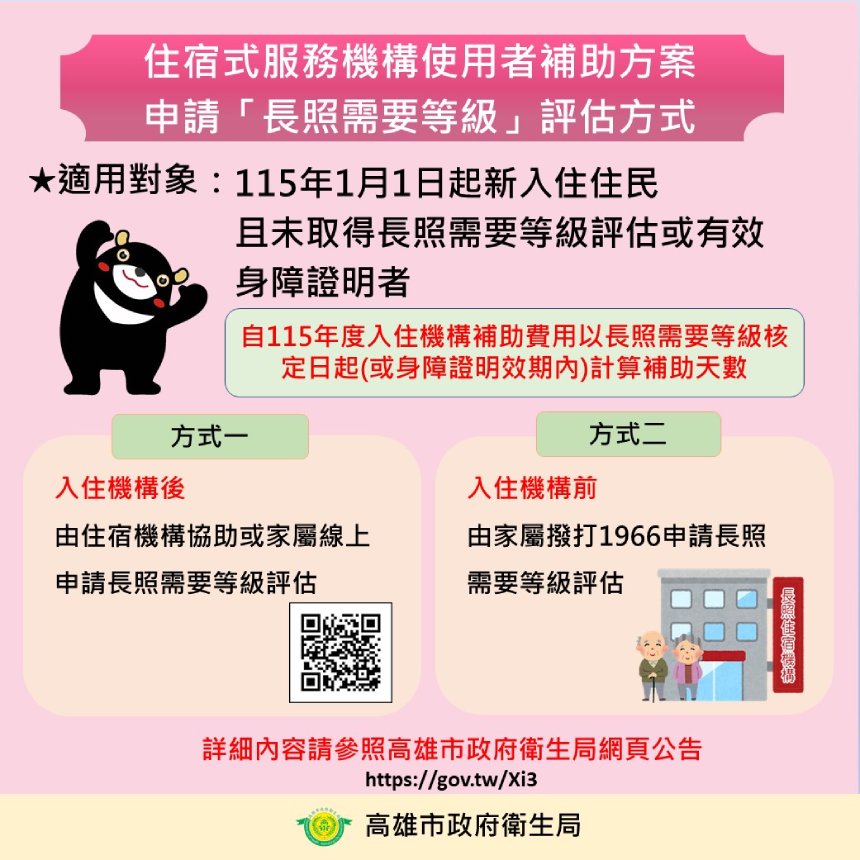 115年住宿式服務機構使用者補助方案新制上路  高市衛生局籲新入住住民及早申請長照等級評估