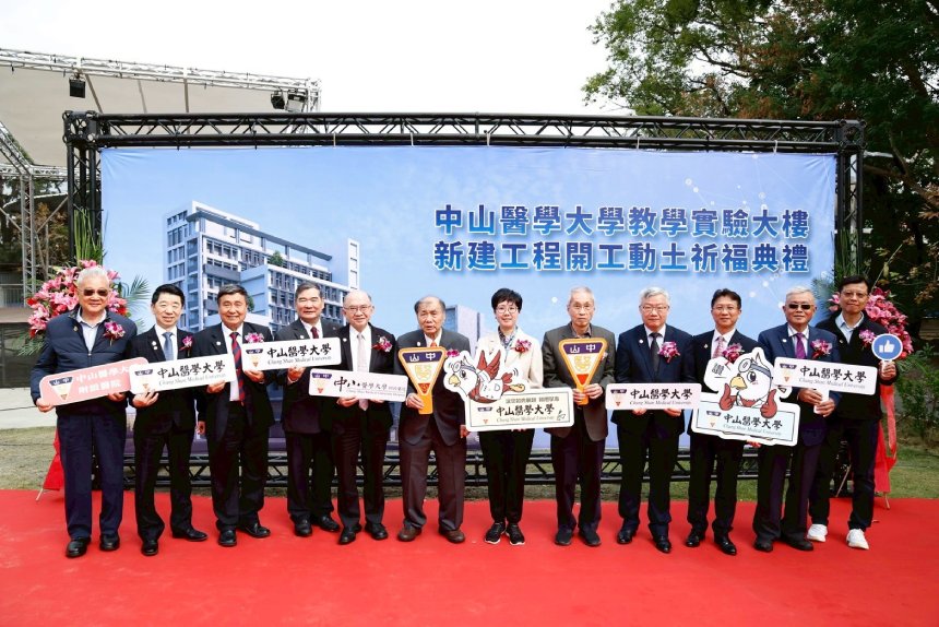 一路深化專業實驗臨床導向  中山醫大新教學實驗大樓動土...
