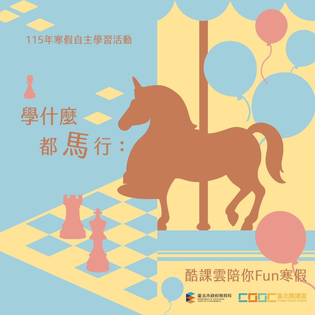 跨域多元知識海  %E8��北酷課雲陪你學什麼都馬行！...