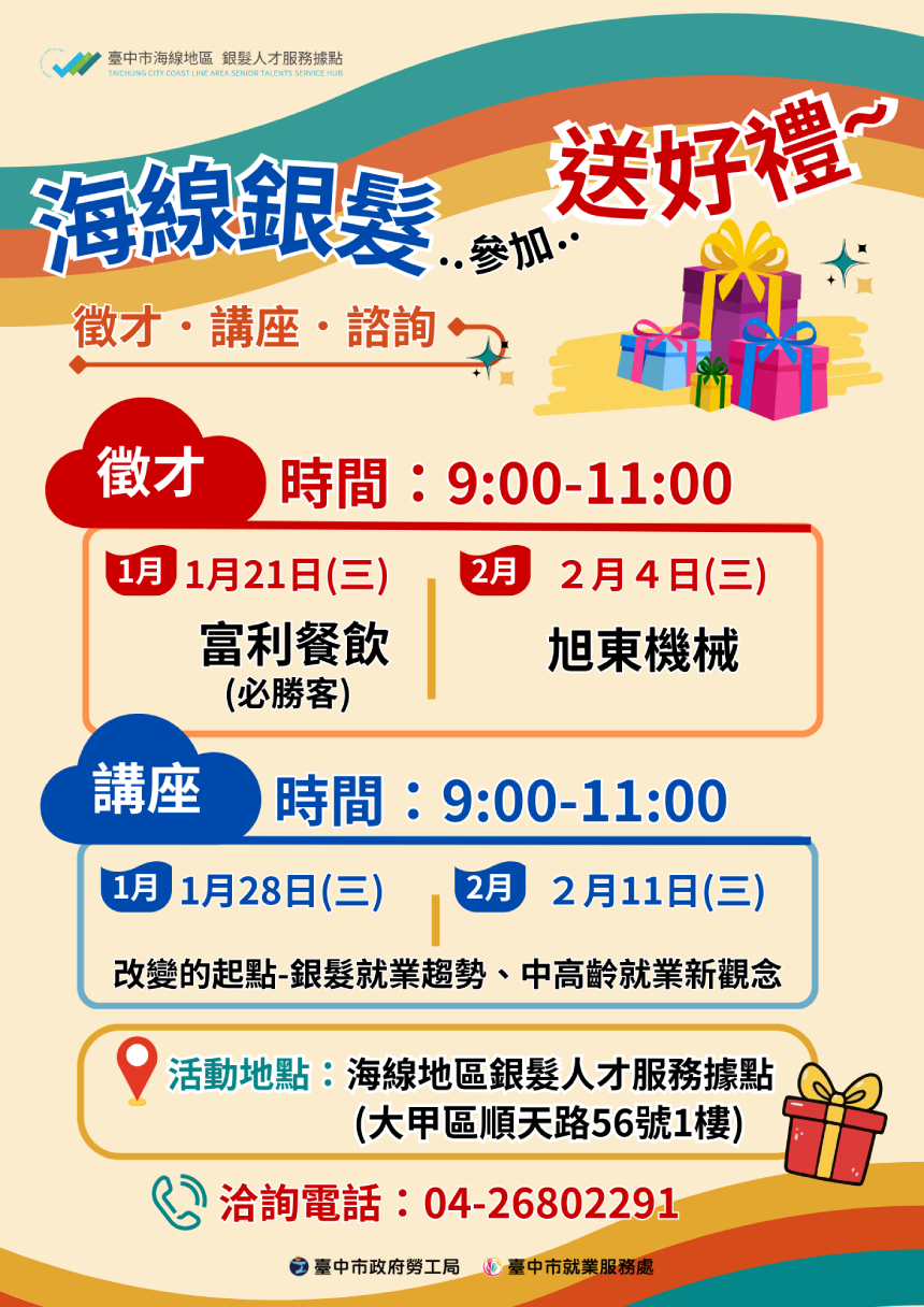 助銀髮族再就業  中市海線銀髮人才服務據點1/21起連續辦理4...