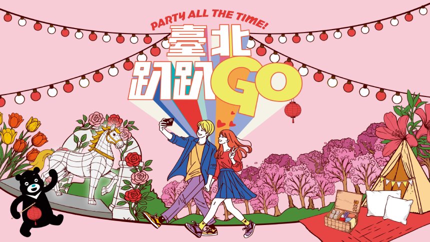 「台北趴趴GO」新春活動開跑  集章抽最大獎iPhone 17 pro...