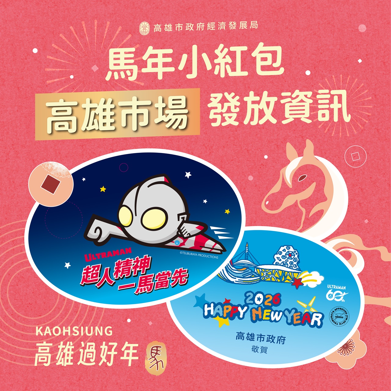 五星市場領軍迎馬年！ 高雄傳統市場加碼36場「開運小紅包」發放活動
