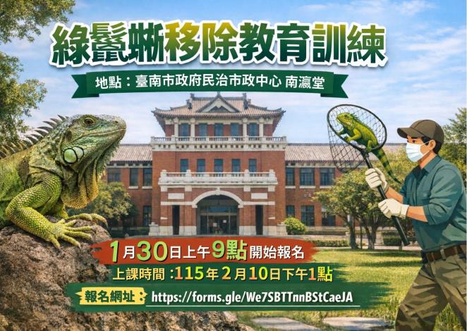 115年臺南市綠鬣蜥防治人員教育訓練即將開放報名...
