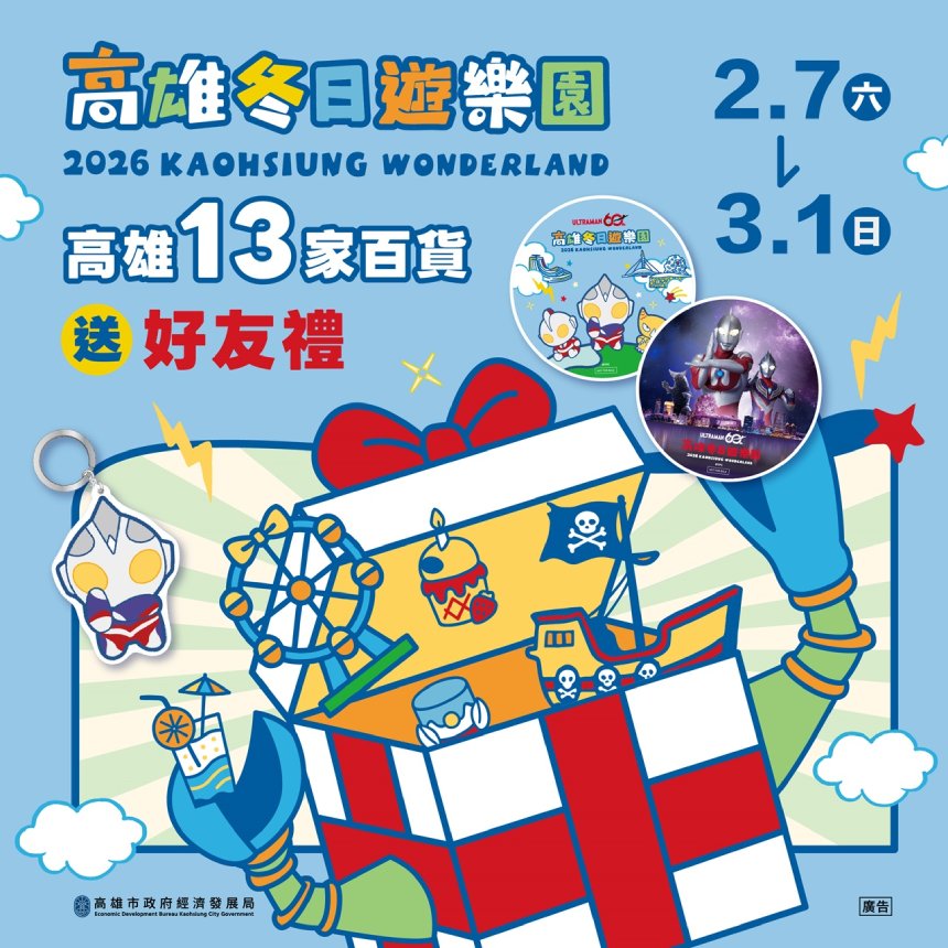 迎接超人降臨高雄  13家百貨聯手送冬日遊樂園好禮