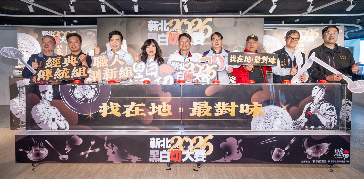 「2026新北黑白切大賽」即日起至2/27受理報名...