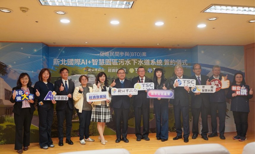 新北國際AI＋智慧園區污水下水道BTO案  正式啟動...