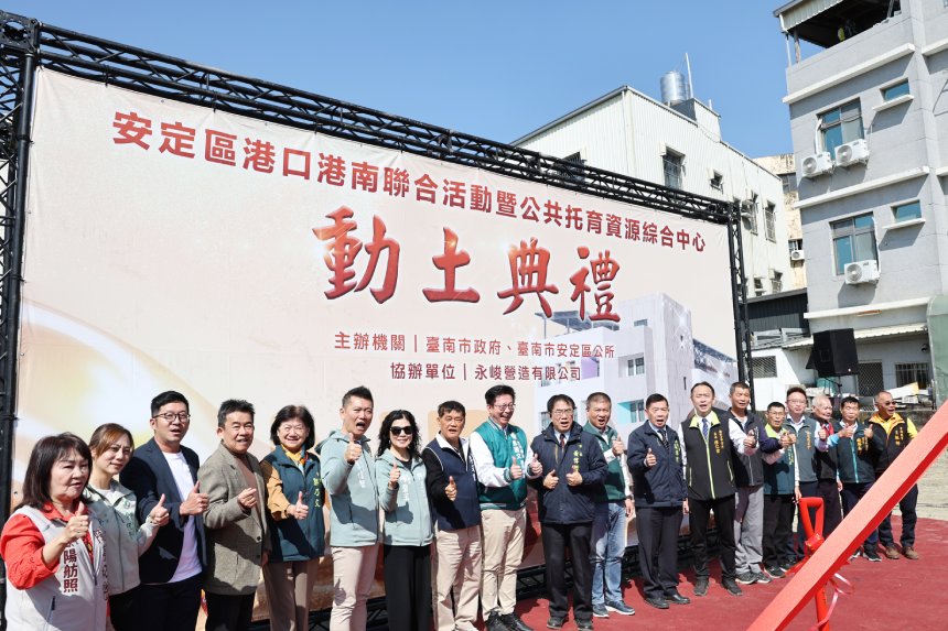 安定港口港南聯合活動暨公托中心動土  中央地方攜手投入1...