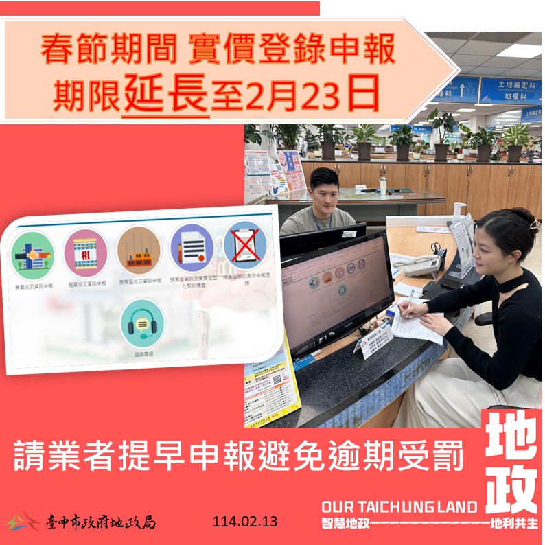 春節連假申報不煩惱 實價登錄期限依法順延...
