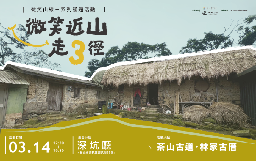新北「微笑近山走3徑」3/14登場  走訪深坑茶山古道  聽音樂...