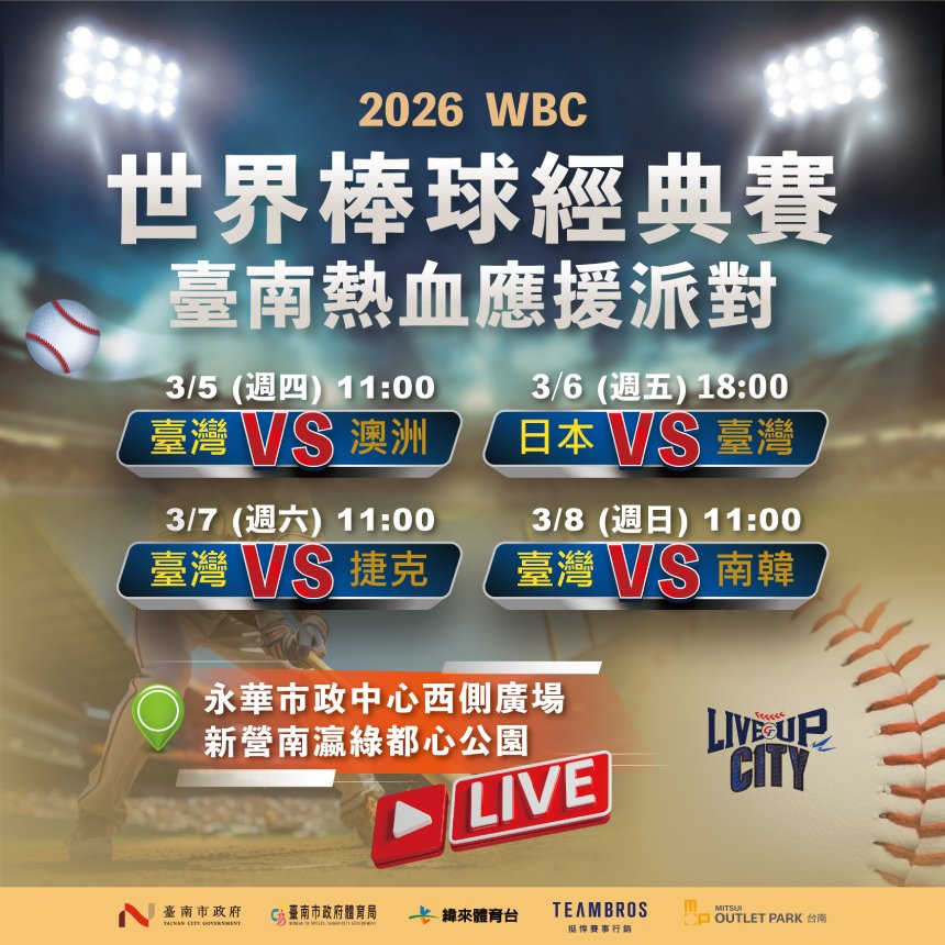 2026 WBC世界棒球經典賽  台南市政府戶外轉播應援...