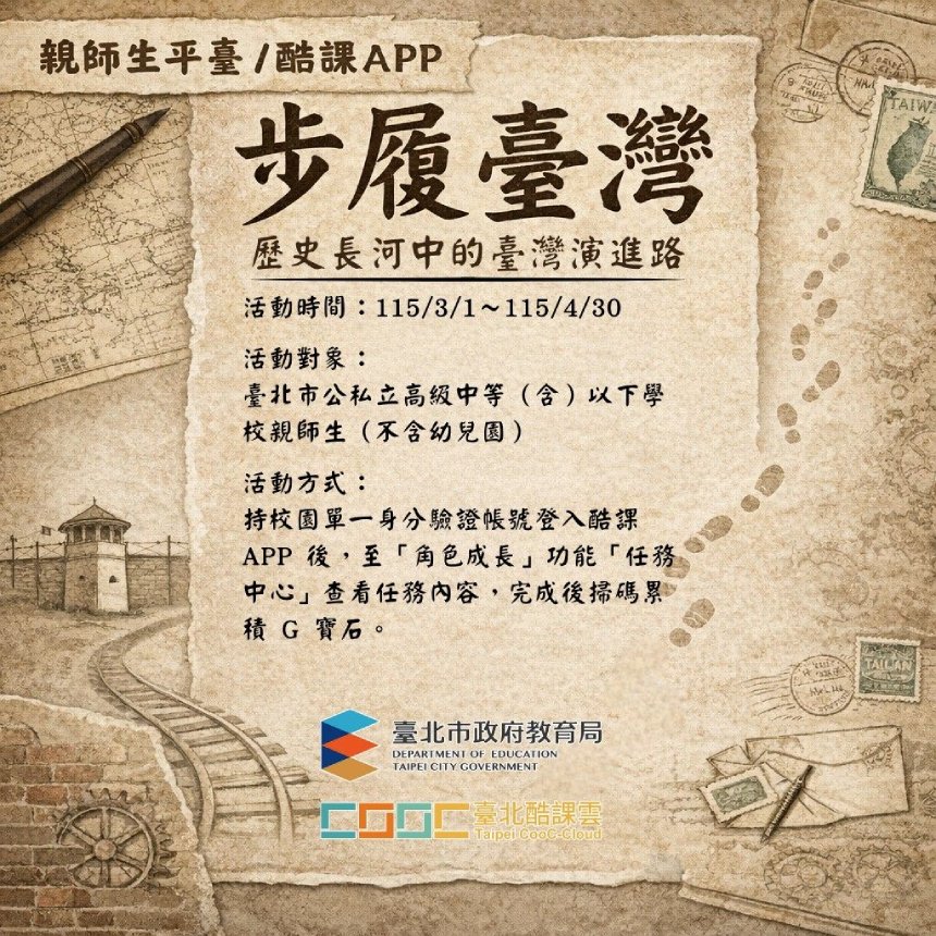 酷課APP串聯四處歷史文化場館  推動「步履台灣」引領親師...
