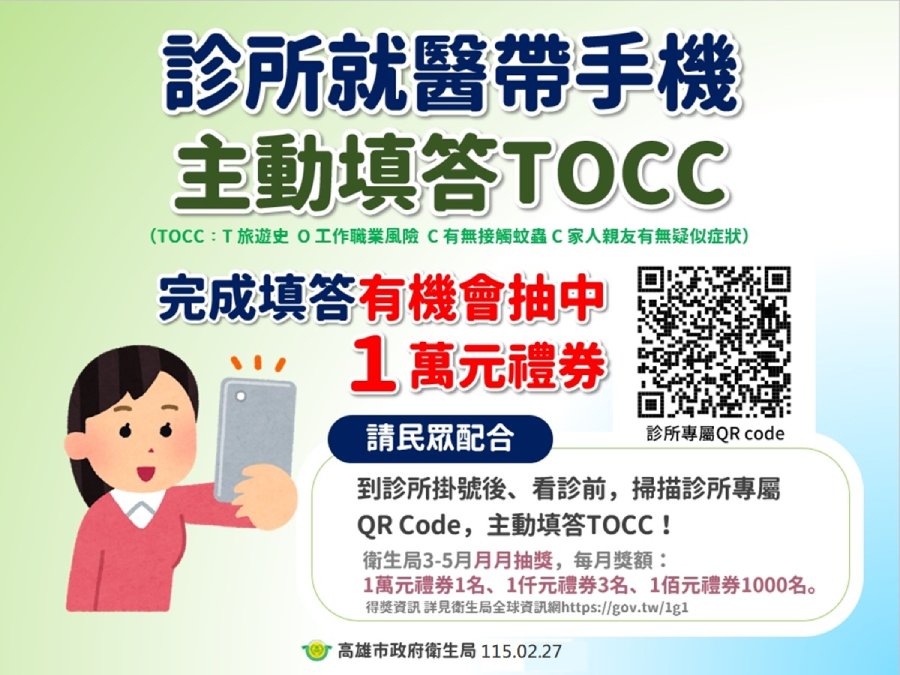 高雄診所就醫手機掃碼填答TOCC  防堵登革熱還能抽萬元禮券