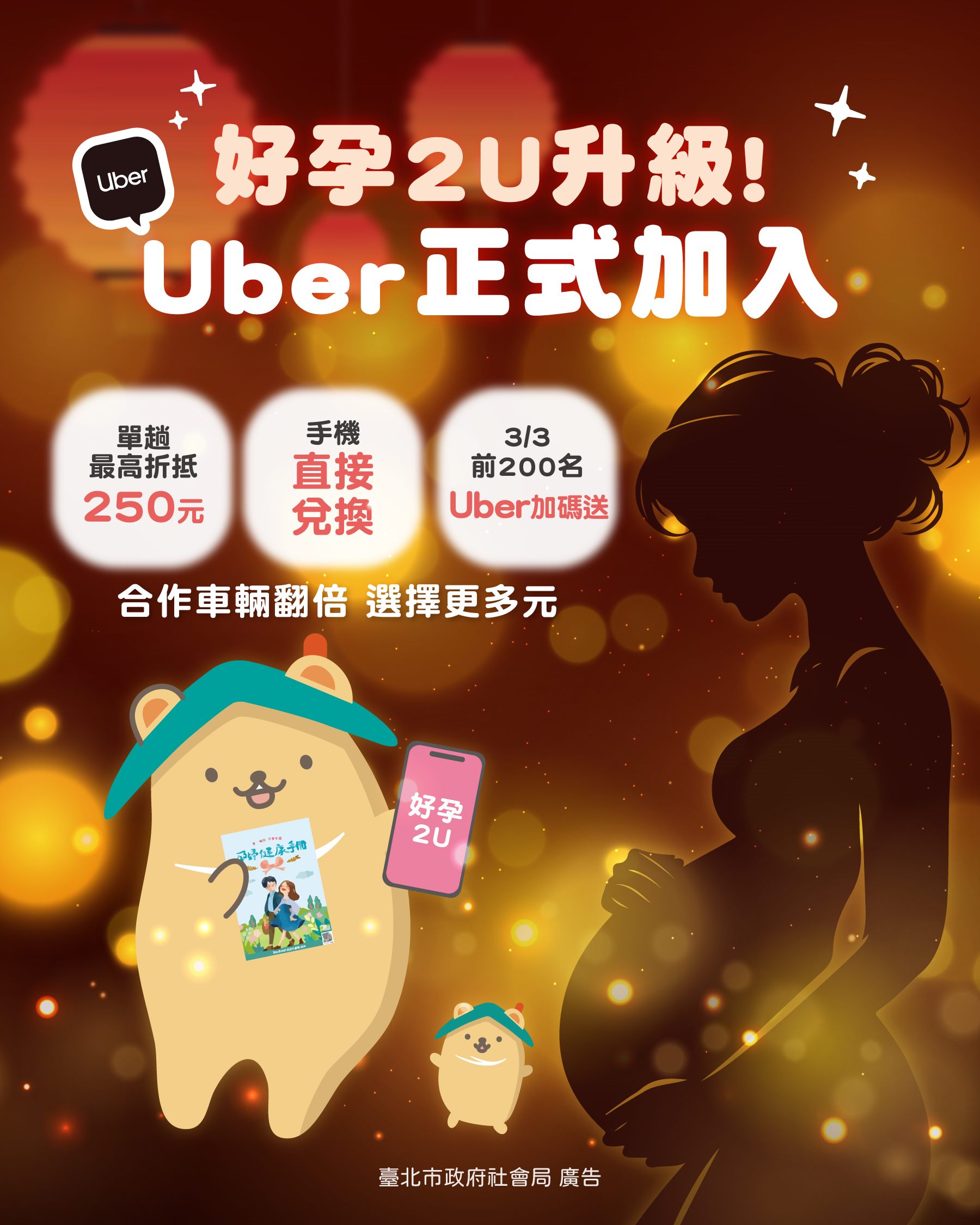 臺北市ＸUber「好孕2U專車」3月3日上線 孕媽咪享多元乘車優...