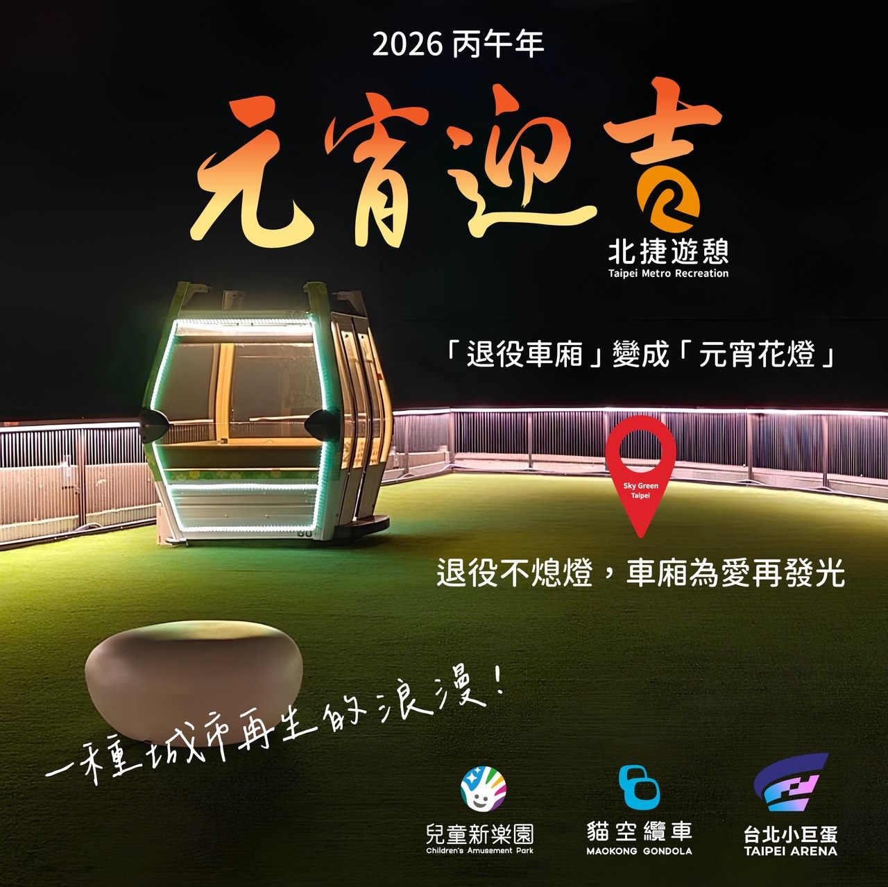 退役車廂化身城市高空花燈 北捷遊憩點亮再生想像...