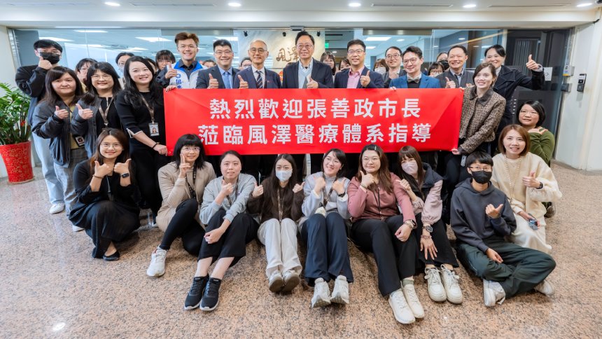 參訪風澤醫療體系管理中心  張善政：社區醫療緊密合作 建...