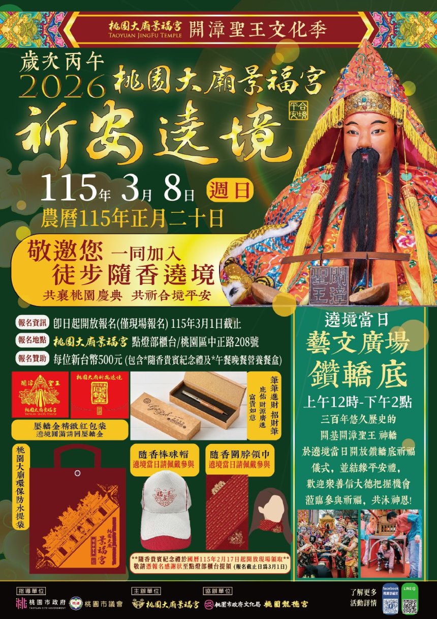 桃園大廟景福宮2026開漳聖王文化祭暨遶境踩街活動  3月8日...