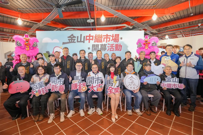 新北市場轉型再添成果  金山中繼市場全新開幕...
