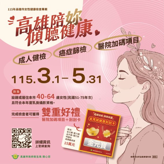三月婦女節全方位把關女性健康  高雄衛生局啟動婦女健檢專案