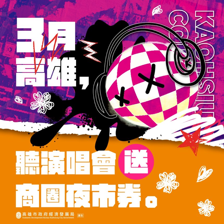 高市府祭50元「商圈夜市券」  迎接大港開唱、高雄櫻花季