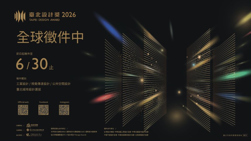 2026年台北設計獎徵件啟動  總獎金高達450萬元...