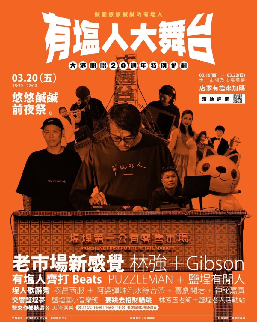 大港開唱20週年  「有塩人大舞台」限定登場