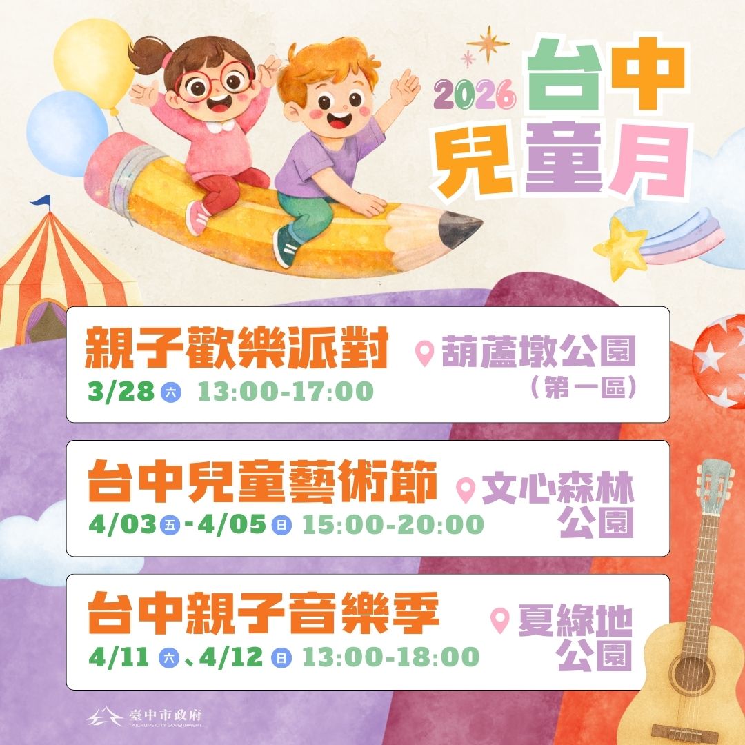 台中兒童月系列活動接力登場 三大親子盛典 寵孩無極限 ...