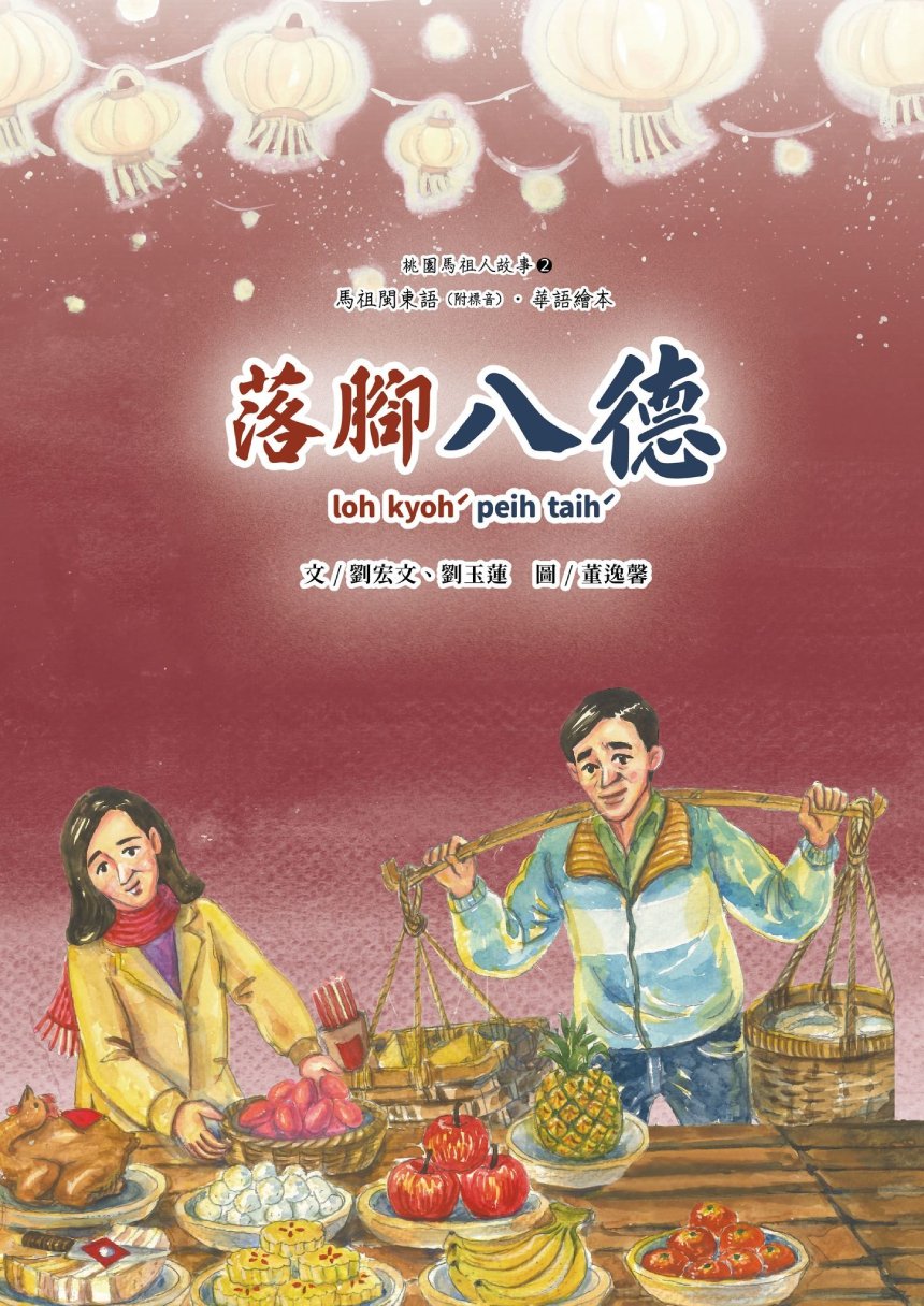 憂馬祖閩東語失傳  桃園出版母語繪本...