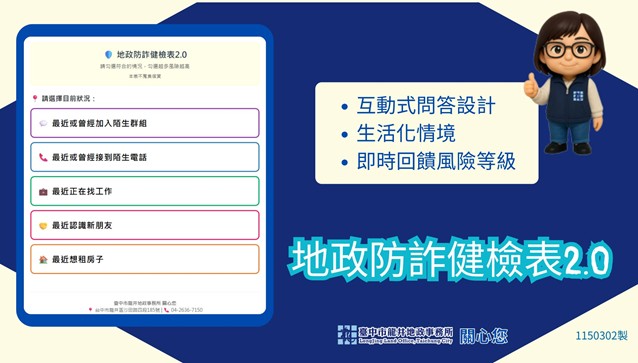 秒測風險即刻警覺！ 龍井地政防詐健檢表2.0上線...
