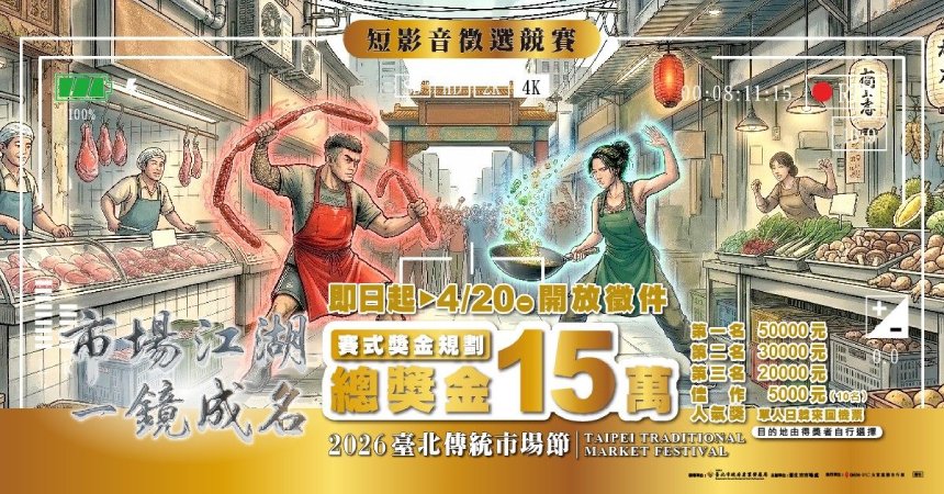 2026台北傳統市場節短影音徵選開跑  打造你的市場江湖...