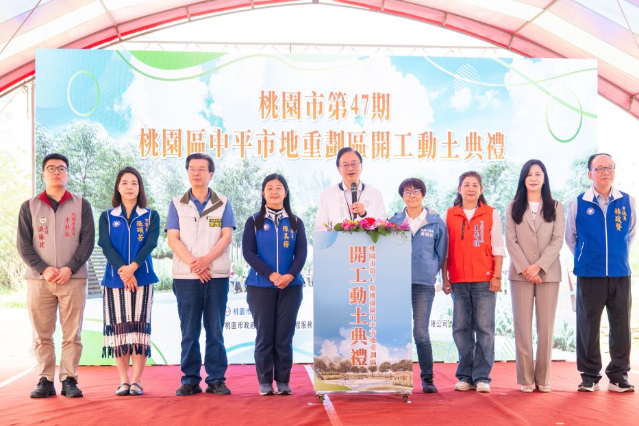 桃園區第一個公保地解編重劃案  中平市地重劃區開工動土...