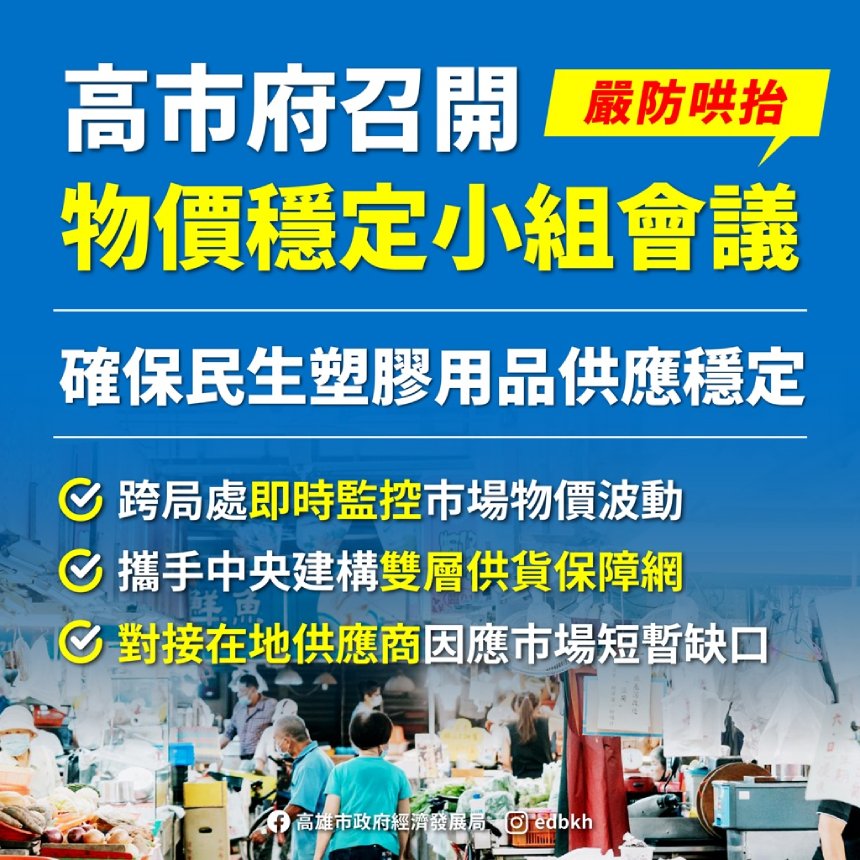 高市府召開「物價穩定小組會議」  嚴防塑膠包材哄抬