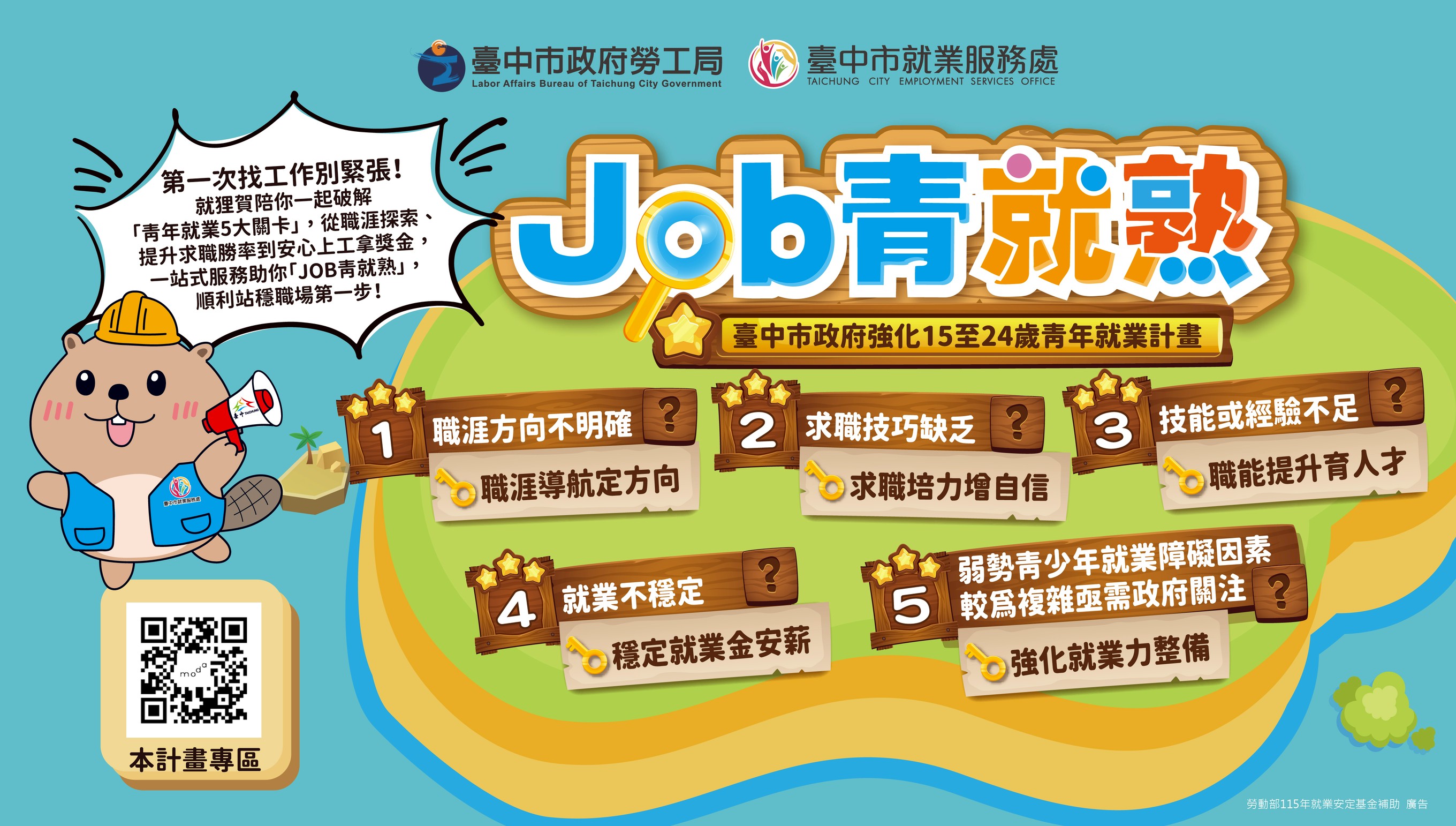 台中市政府勞工局廣告「Job青就熟」