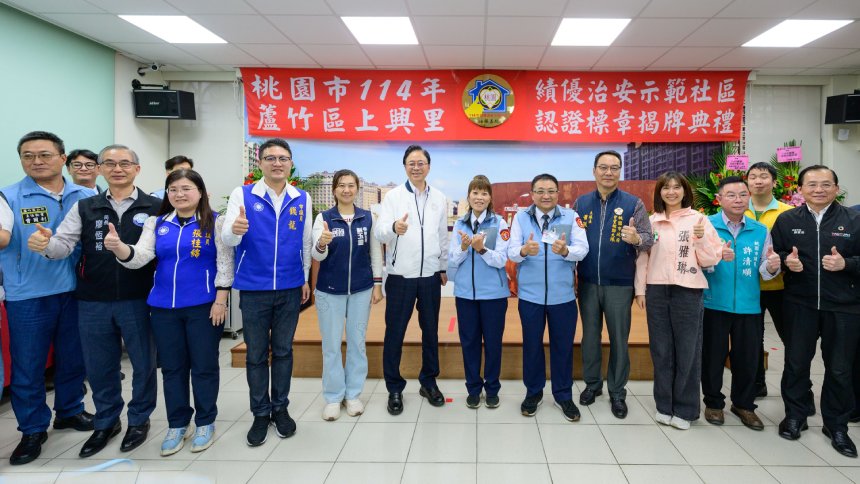 蘆竹上興里獲績優治安社區  張善政肯定守望相助成果...