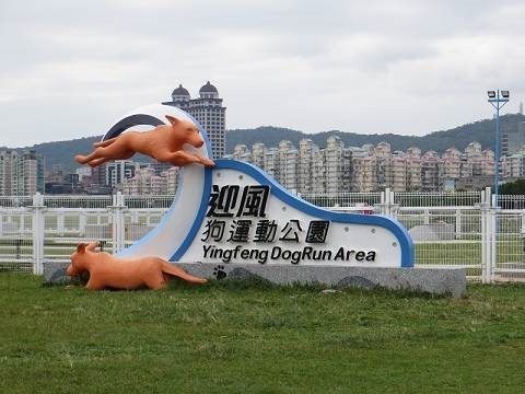 捐贈幫助流浪動物也能認養狗公園  實踐CSR新選擇...
