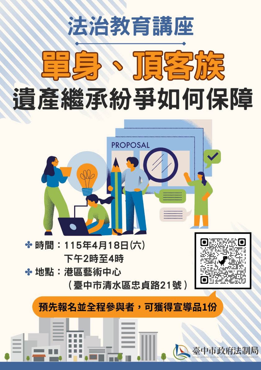 單身族遺產分配掀修法討論！  法制局4/18港藝中心邀專家解...
