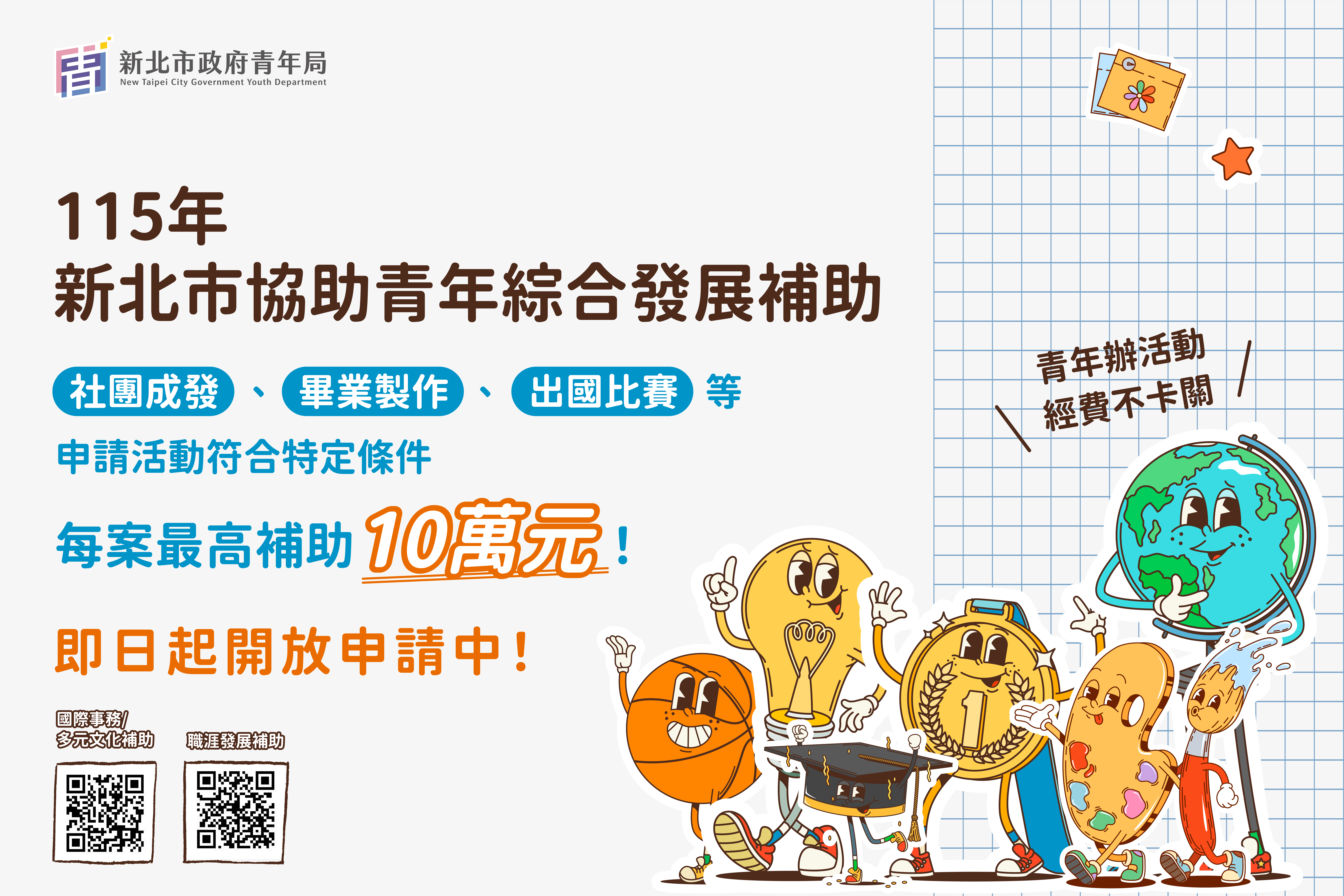 辦活動經費不卡關！新北市推「協助青年綜合發展補助」最...