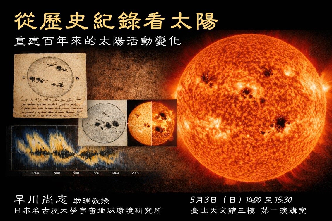 臺北天文館專家演講  %E5��您從歷史紀錄解讀太陽的百年變化�...