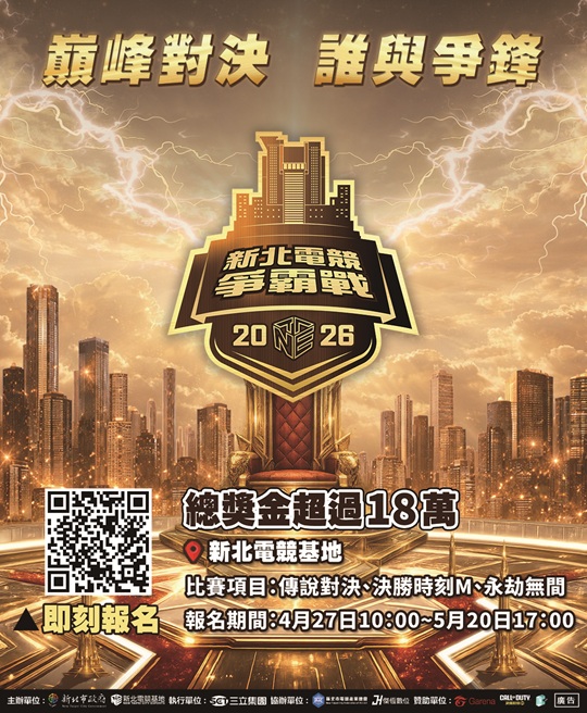 2026新北電競爭霸戰開放報名 總獎金18萬元 邀全台高手熱血...