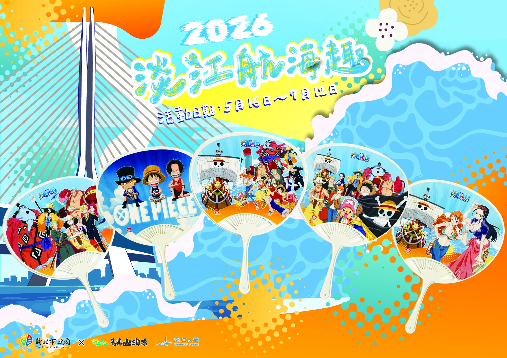 2026淡江航海趣5/16盛大揭幕 新北淡江大橋慶通車 ...